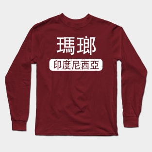 Malang Indonesia in Chinese Long Sleeve T-Shirt